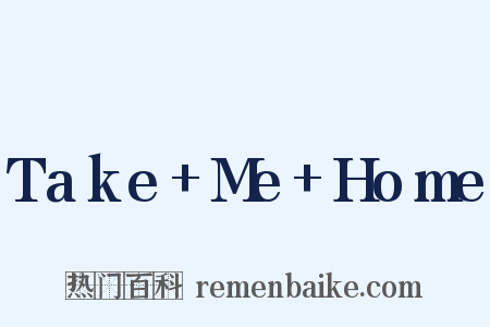 Take+Me+Home是什么意思的图片
